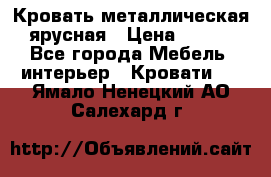 Кровать металлическая ярусная › Цена ­ 850 - Все города Мебель, интерьер » Кровати   . Ямало-Ненецкий АО,Салехард г.